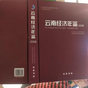 云南经济年鉴.2008.2008