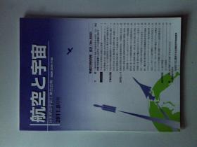 航空と宇宙 : 日本航空宇宙工業会会報.2011.8月号