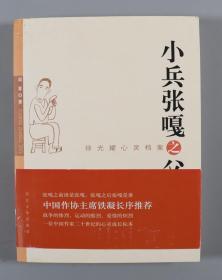 闻章著《小兵张嘎之父》（内粘著名作家、原河北文联主席 徐光耀 签名藏书票一枚，书内钤印：徐光耀文学馆）HXTX320226