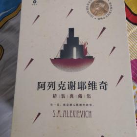 2015年诺贝尔文学奖作品(套装共4册)