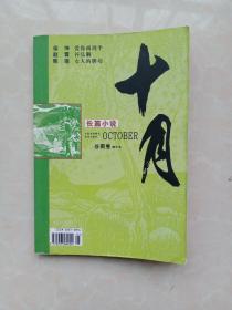 十月：长篇小说.谷雨卷（缩印本）