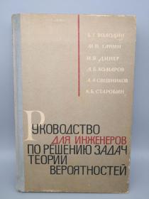 【俄文原版】РУКОВОДСТВО ДЛЯ ИНЖЕНЕРОВ ПО РЕШЕНИЮ ЗАДАЧ ТЕОРИИ ВЕРОЯТНОСТЕЙ（概率论问题工程师指南）