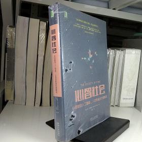 心智社会：从细胞到人工智能，人类思维的优雅解读