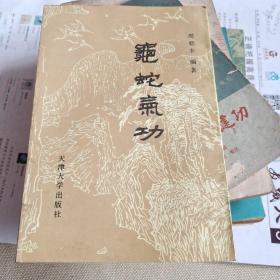 龟蛇气功(简体竖版)1988年1版1990年2印.大32开