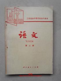 老课本   语文 第三册    工农业余中学学校初中课本    品相如图