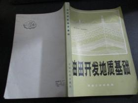 油田开发地质基础 译者签赠本