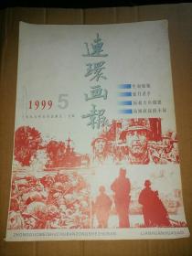连环画报  1999年第5期