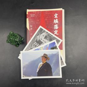 著名作家 阿来 钤印《尘埃落定》毛边本 赠阿来故乡风景卡片三张HXTX320227