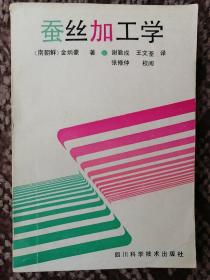 蠶絲加工學(xué)