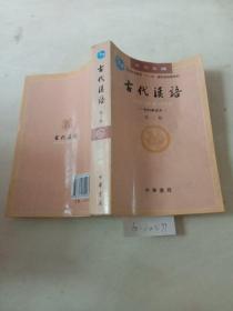 古代汉语（校订重排版）第3册