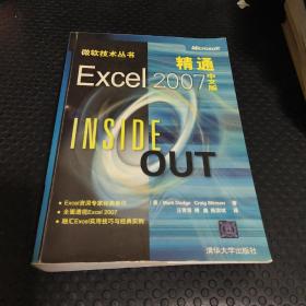 精通Excel2007：INSIDE OUT（中文版）