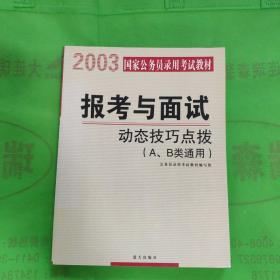 2003国家公务员录用考试教材 报考与面试