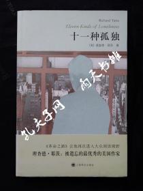 2010年1版1印《十一种孤独》（美）理查德 · 耶茨 著 陈新宇 译 上海译文出版社