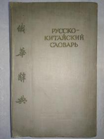 一九五一年原版的《俄华辞典》，布面精装大厚本，将近一千页。