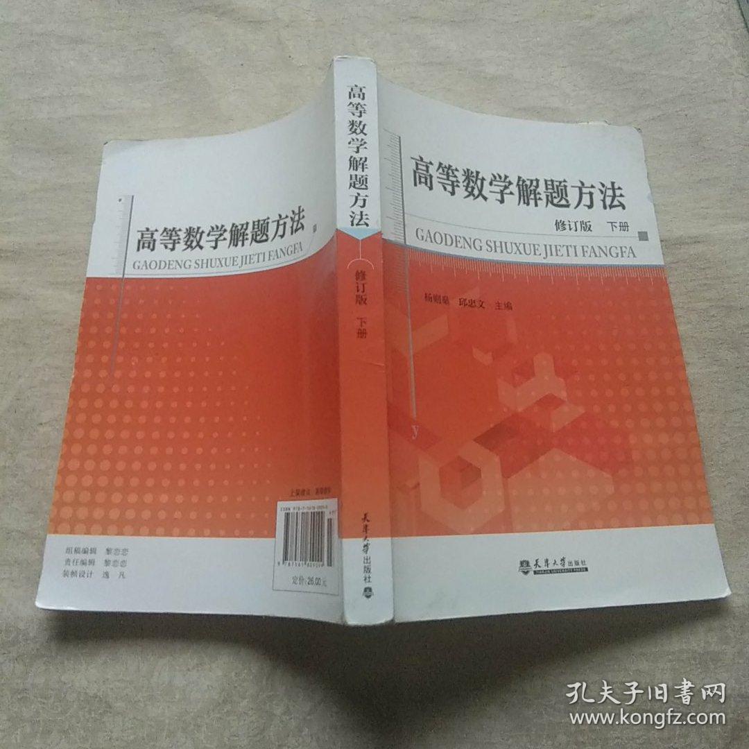 高等数学解题方法 修订版 下册