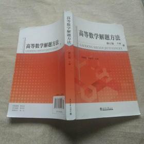 高等数学解题方法 修订版 下册