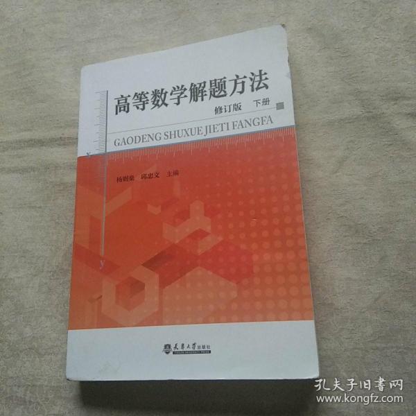 高等数学解题方法 修订版 下册