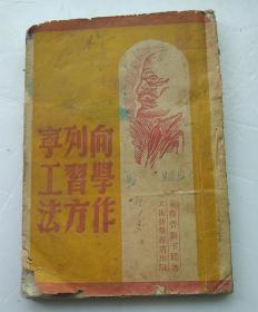 《向列宁学习工作方法》---1948年土纸本初版