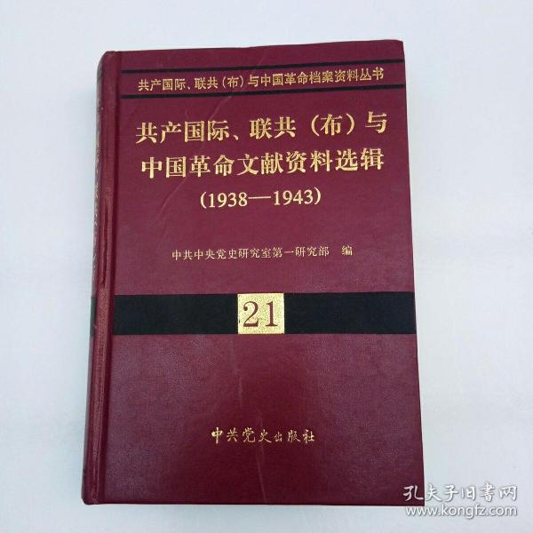 共产国际、联共（布）与中国革命档案资料丛书(18-21卷）：1937-1943.5