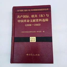 共产国际、联共（布）与中国革命文献资料选辑（1938-1943）精装、现货、品相如图