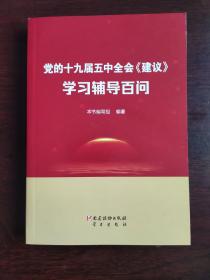 党的十九届五中全会《建议》学习辅导百问