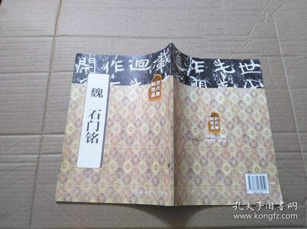 历代碑帖珍品：魏石门铭.