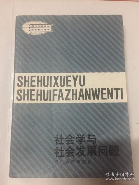 社会学与社会发展问题复旦大学分校社会学浙江人民出版