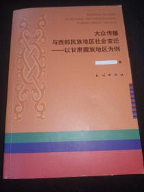 大众传播与西部民族地区社会变迁：以甘肃藏族地区为例