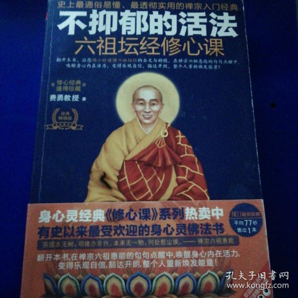 不抑郁的活法（六祖坛经修新课）