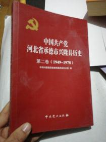 中国共产党河北省承德市兴隆县历史第二卷