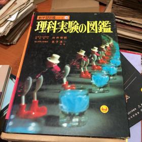 日文原版：新学习图鉴 18 理科実验の图鉴 1973年版