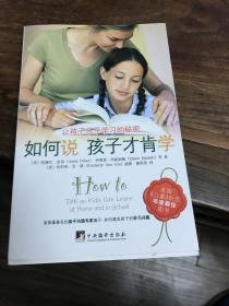 如何说孩子才肯学