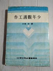 少年觀護(hù)工作， 1973年5月。 書內(nèi)有一購書單。