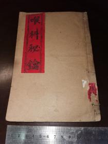 光绪 喉科秘论（一册全）