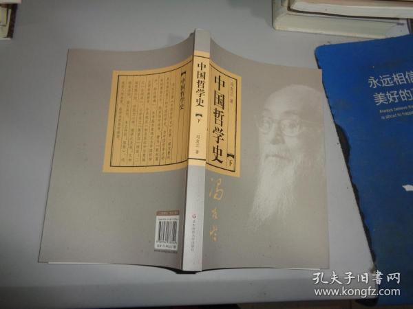 中国哲学史（全二册）