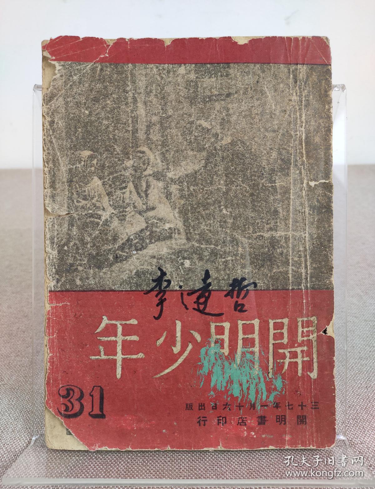 诺贝尔化学奖得主 李远哲签名本《开明少年 第三十一期》开明少年社 1948年出版 ，多名人撰文