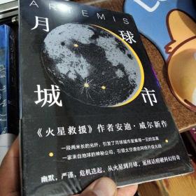 译林幻系列：月球城市(《火星救援》作者安迪.威尔新作)