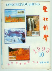 《东北邮声》1993年第10期