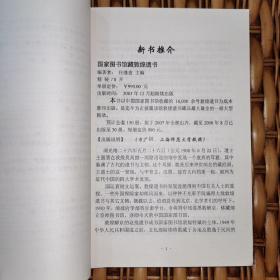 北京图书馆出版社《古籍整理影印类重点图书推介.4》