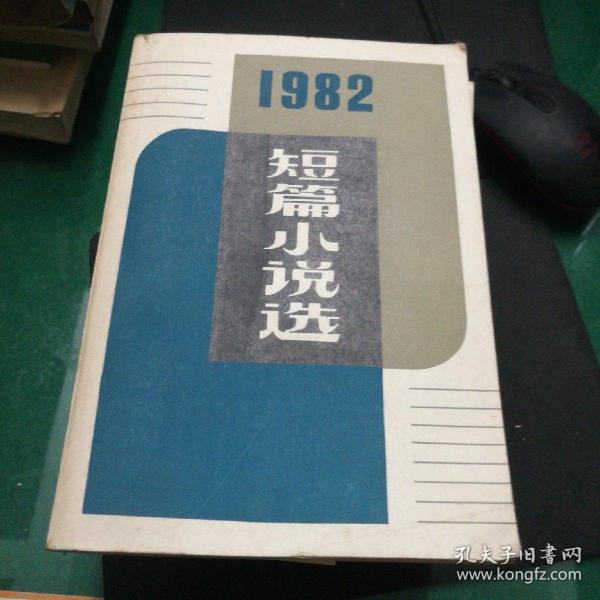 《1982短篇小说选》人民文学出版社陈毅航鹰李叔德等著大32开677页归来的儿子，明姑娘，赔你一只金凤凰，老霜的苦闷，柳大翠一家的故事，姊妹花店，乡恋