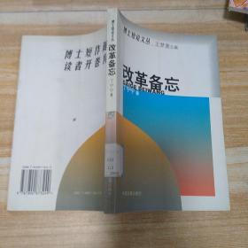 改革备忘