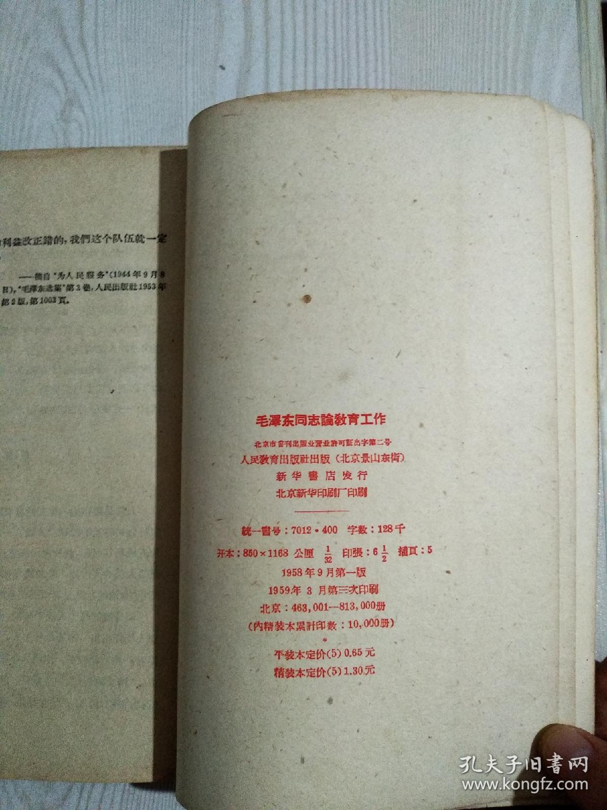 毛泽东同志论教育工作  1959年