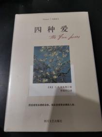 经典译文系列·四种爱