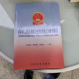 《中华人民共和国企业所得税法》操作解答
