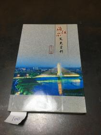 海拉尔文史资料 第十二辑