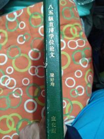 （论文）高分子混合体系相分离动力学过程及其形态与性能关系的研究