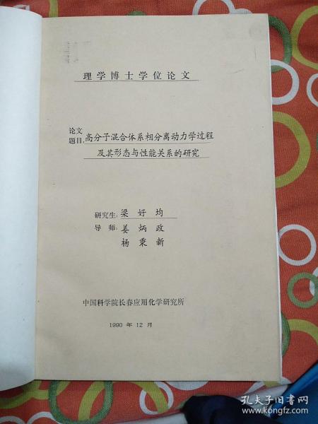 （论文）高分子混合体系相分离动力学过程及其形态与性能关系的研究