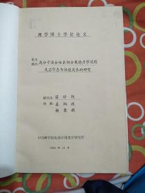 （论文）高分子混合体系相分离动力学过程及其形态与性能关系的研究