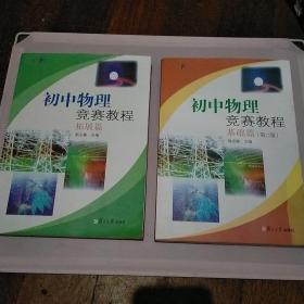 初中物理竞赛教程.基础篇十拓展篇（2册合售）、实物拍摄、正版现货