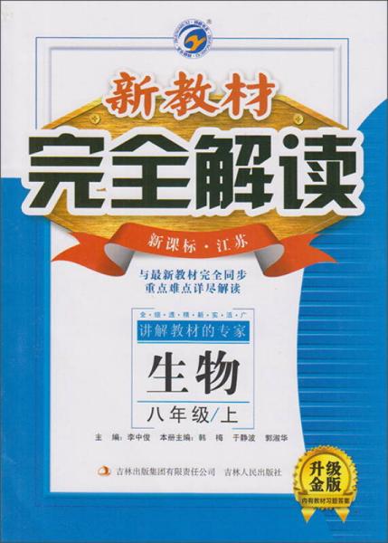 新教材完全解读：生物